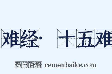 难经·十五难是什么意思的图片
